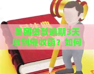 美团贷款逾期3天收到函？如何解决逾期问题及避免函？