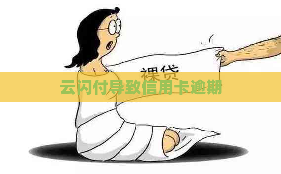 云闪付导致信用卡逾期