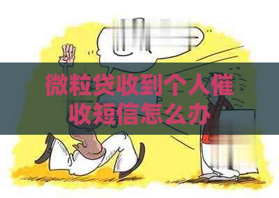 微立贷收到个人短信怎么办