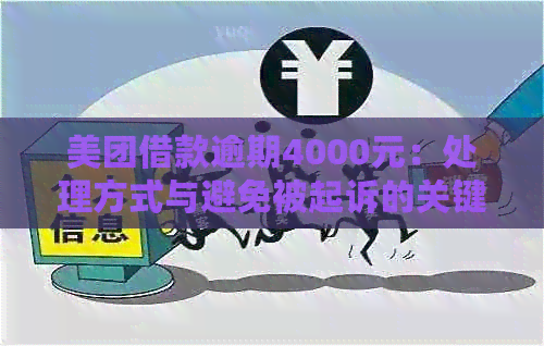 美团借款逾期4000元：处理方式与避免被起诉的关键策略