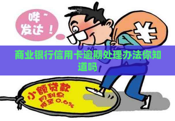 商业银行信用卡逾期处理办法你知道吗