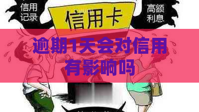 逾期1天会对信用有影响吗