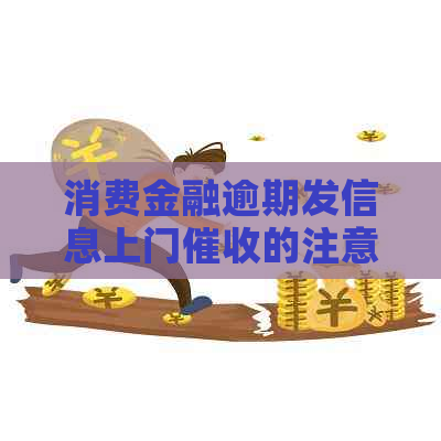 消费金融逾期发信息上门的注意事项