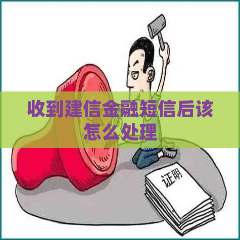 收到建信金融短信后该怎么处理