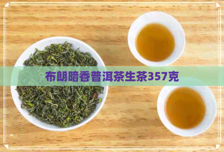 布朗暗香普洱茶生茶357克