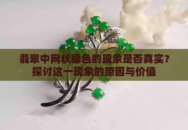 翡翠中网状绿色的现象是否真实？探讨这一现象的原因与价值