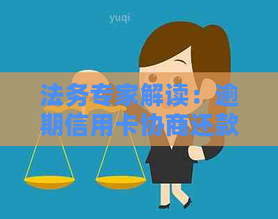 法务专家解读：逾期信用卡协商还款真的可信吗？