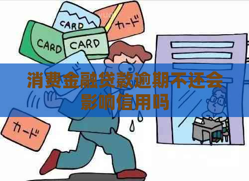 消费金融贷款逾期不还会影响信用吗