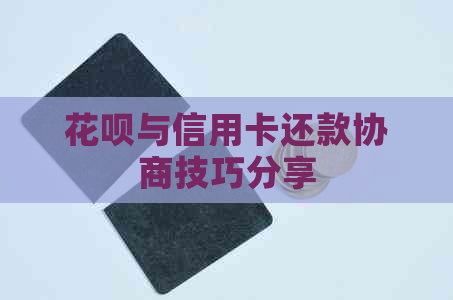 花呗与信用卡还款协商技巧分享