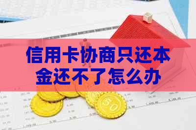 信用卡协商只还本金还不了怎么办