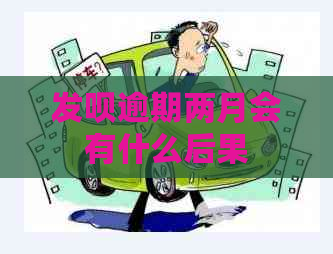 发呗逾期两月会有什么后果