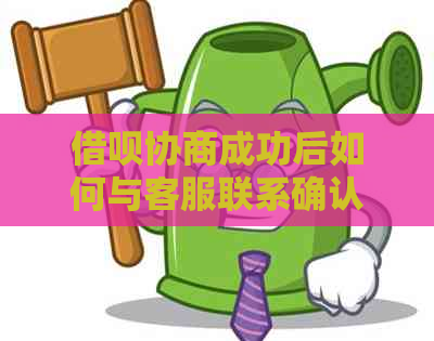 借呗协商成功后如何与客服联系确认方案