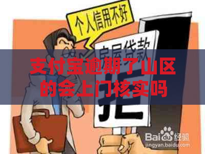 支付宝逾期了山区的会上门核实吗