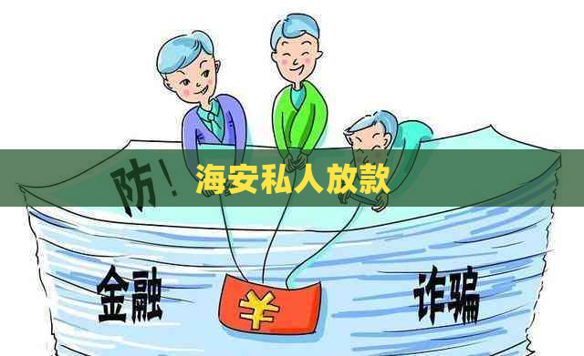 海安私人放款