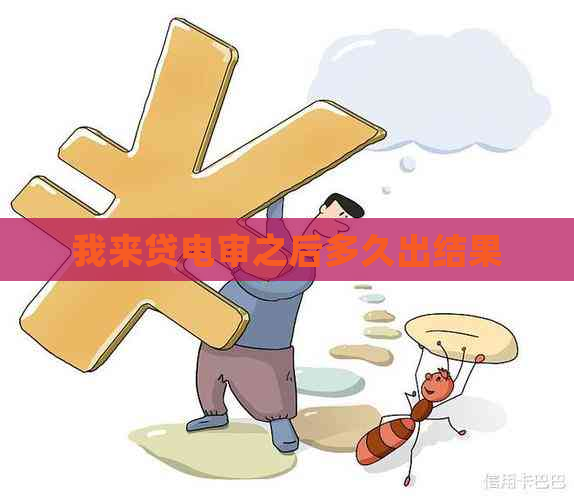 我来贷电审之后多久出结果