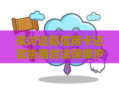 探讨逾期信用卡还款协商的法律保护与依据