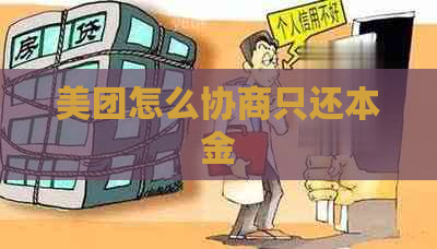 美团怎么协商只还本金