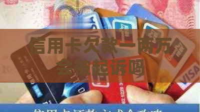 信用卡欠款一两万会被起诉吗