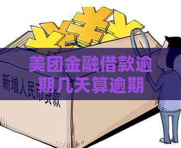 美团金融借款逾期几天算逾期