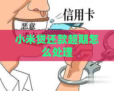 小米贷还款超期怎么处理