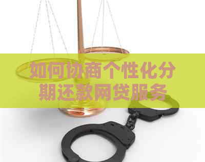 如何协商个性化分期还款网贷服务