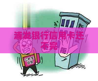 浦发银行信用卡还不完