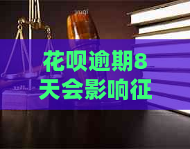 花呗逾期8天会影响吗