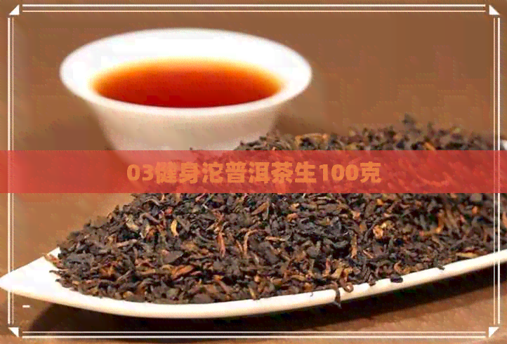 03健身沱普洱茶生100克