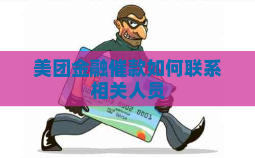 美团金融催款如何联系相关人员