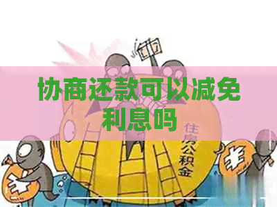 协商还款可以减免利息吗