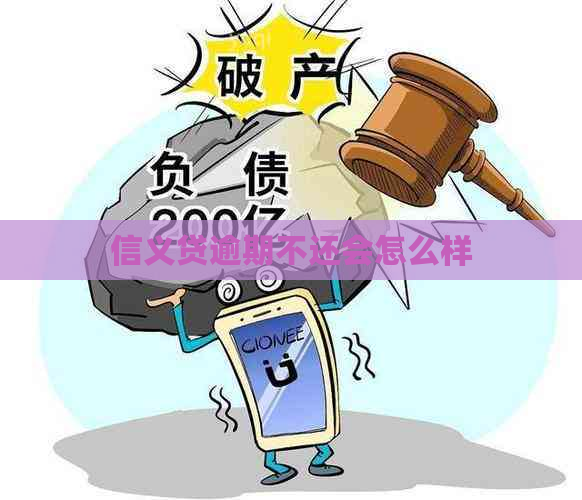 信义贷逾期不还会怎么样