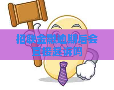 招联金融逾期后会直接起诉吗