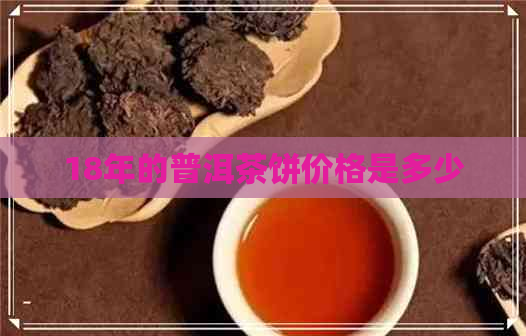 18年的普洱茶饼价格是多少