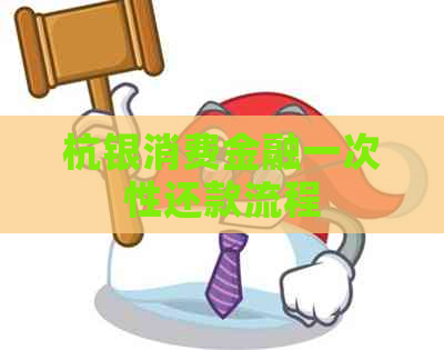 杭银消费金融一次性还款流程