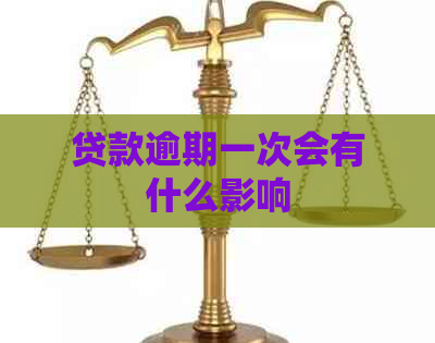 贷款逾期一次会有什么影响