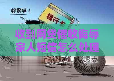 收到网贷侮辱家人短信怎么处理