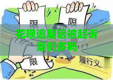 花呗逾期后被起诉案例多吗