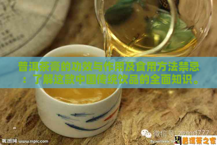 普洱茶膏的功效与作用及食用方法禁忌：了解这款中国传统饮品的全面知识。