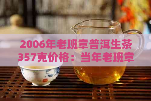 2006年老班章普洱生茶357克价格：当年老班章普洱茶市场行情