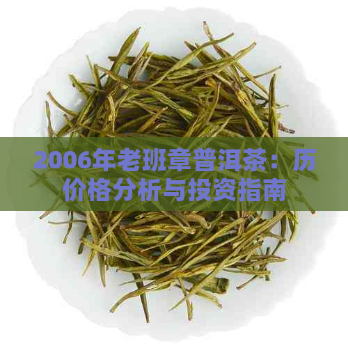 2006年老班章普洱茶：历价格分析与投资指南