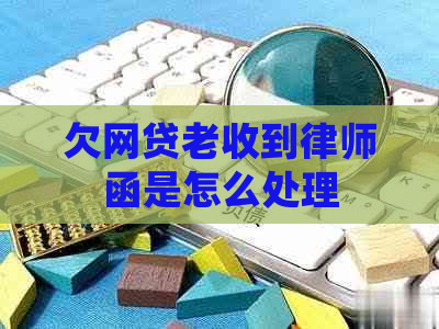 欠网贷老收到律师函是怎么处理