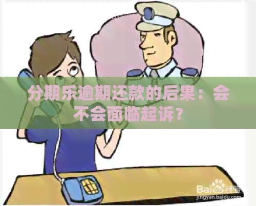 逾期还款的后果：会不会面临起诉？