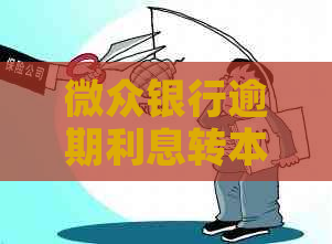 微众银行逾期利息转本金