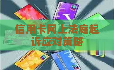 信用卡网上法庭起诉应对策略