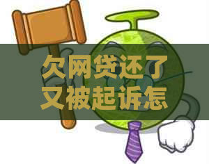 欠网贷还了又被起诉怎么应对