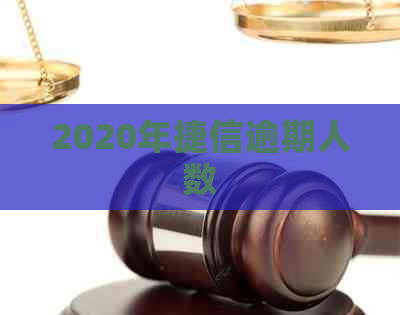 2020年捷信逾期人数