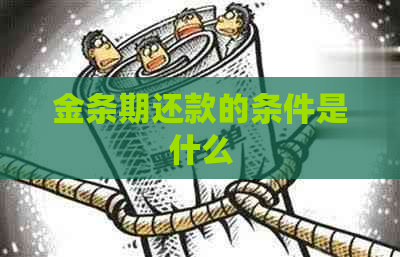 金条期还款的条件是什么