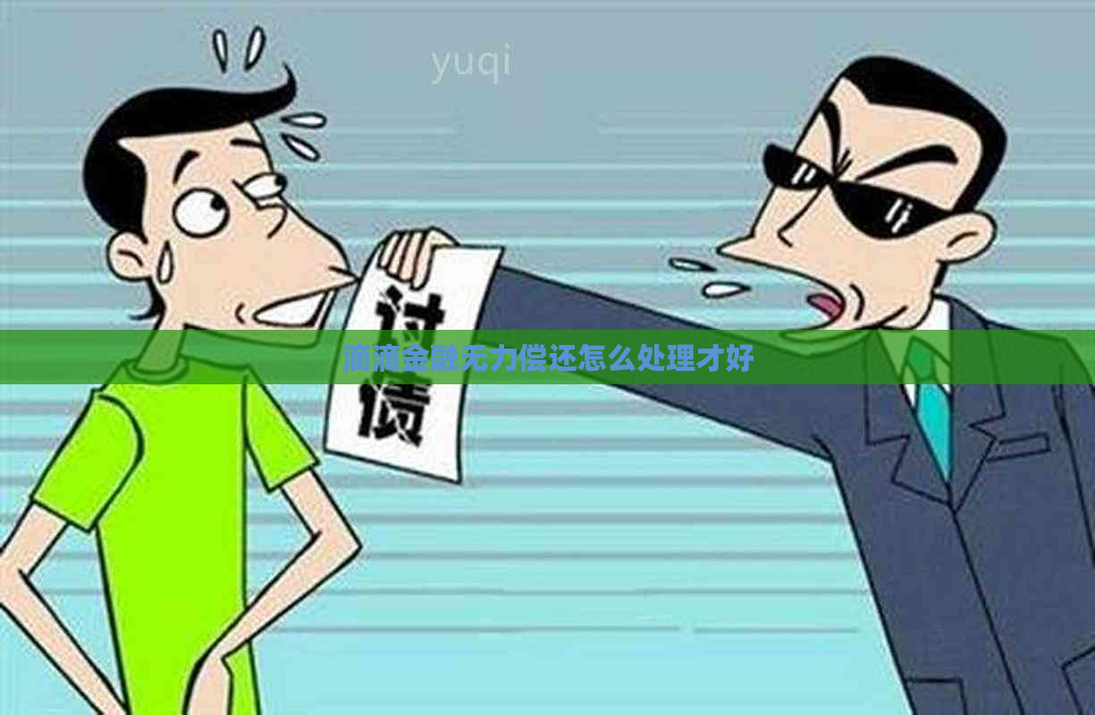 滴滴金融无力偿还怎么处理才好