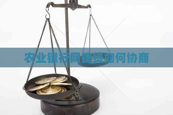 农业银行网捷贷如何协商