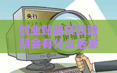 创业贴息贷款逾期会有什么后果